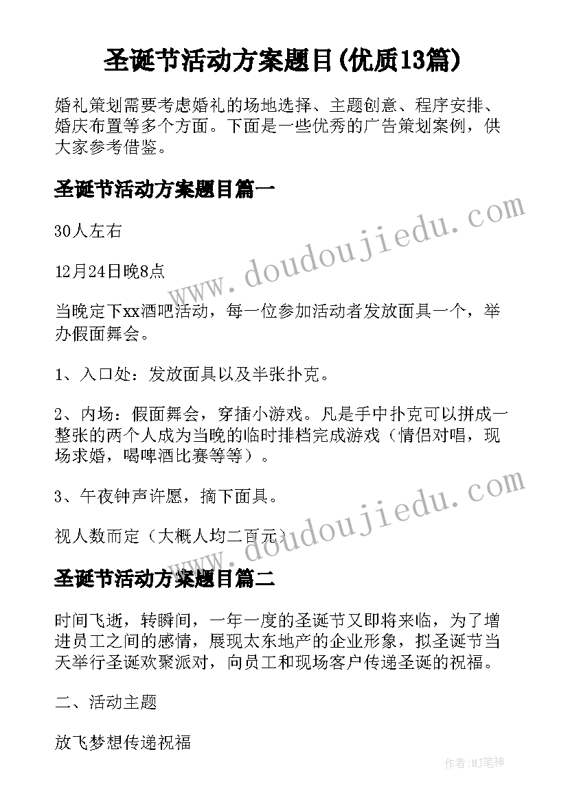 圣诞节活动方案题目(优质13篇)