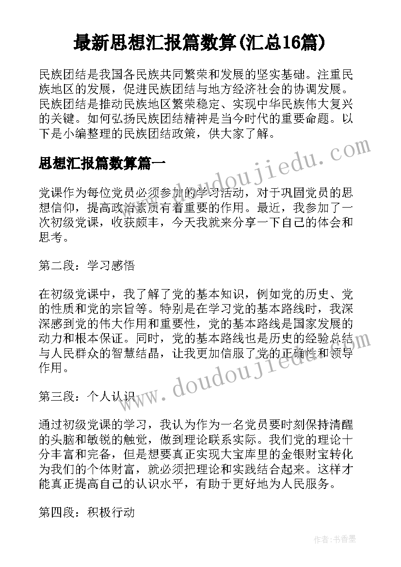 最新思想汇报篇数算(汇总16篇)