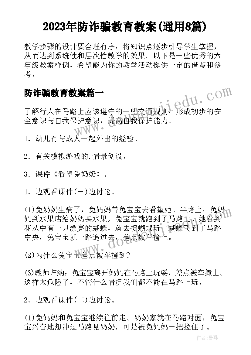 2023年防诈骗教育教案(通用8篇)