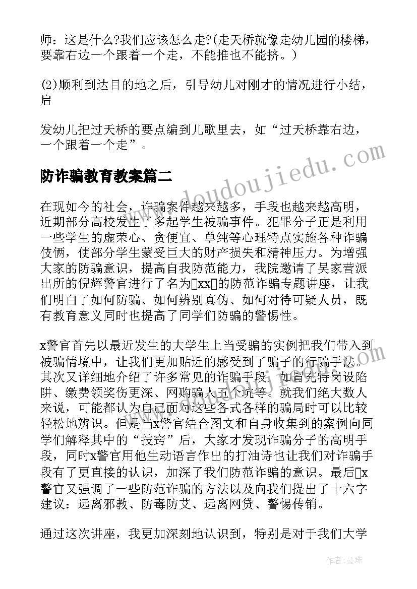 2023年防诈骗教育教案(通用8篇)