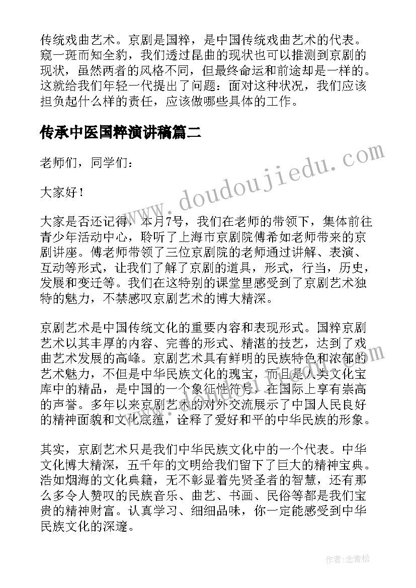 最新传承中医国粹演讲稿(大全8篇)