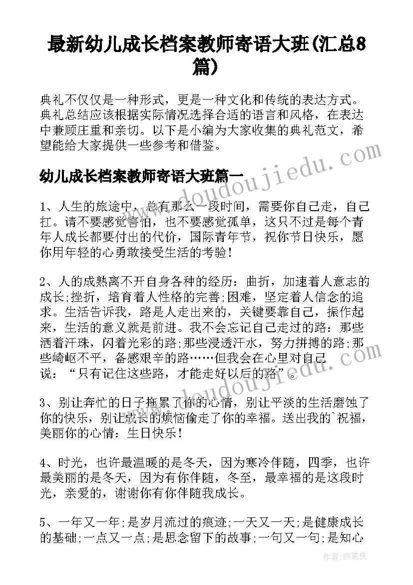 最新幼儿成长档案教师寄语大班(汇总8篇)