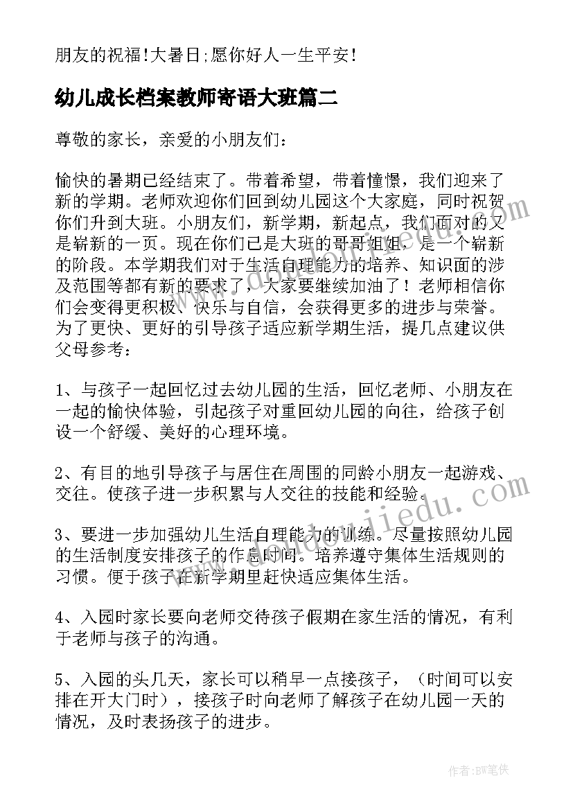 最新幼儿成长档案教师寄语大班(汇总8篇)