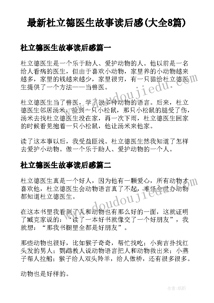 最新杜立德医生故事读后感(大全8篇)