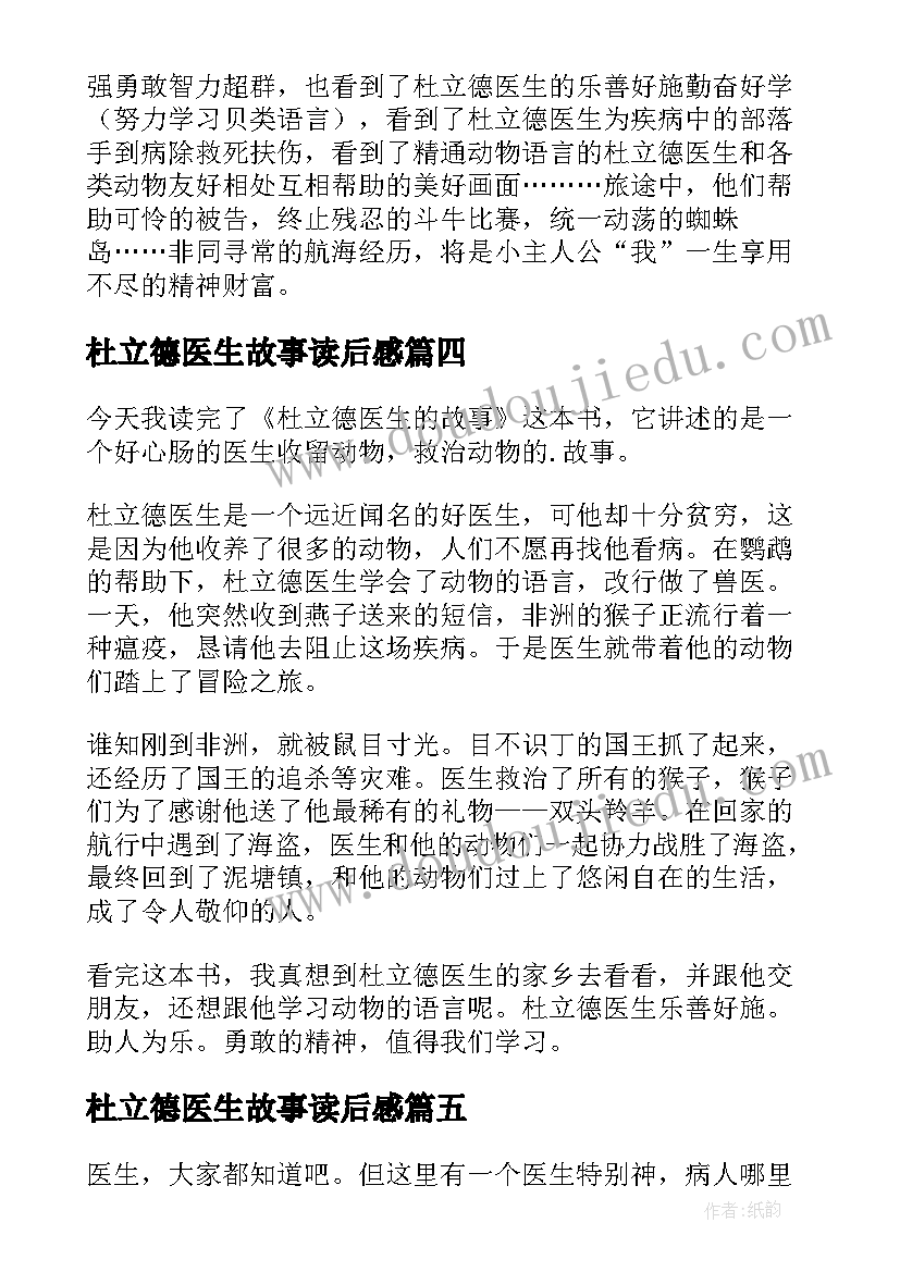 最新杜立德医生故事读后感(大全8篇)