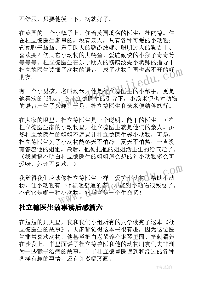 最新杜立德医生故事读后感(大全8篇)