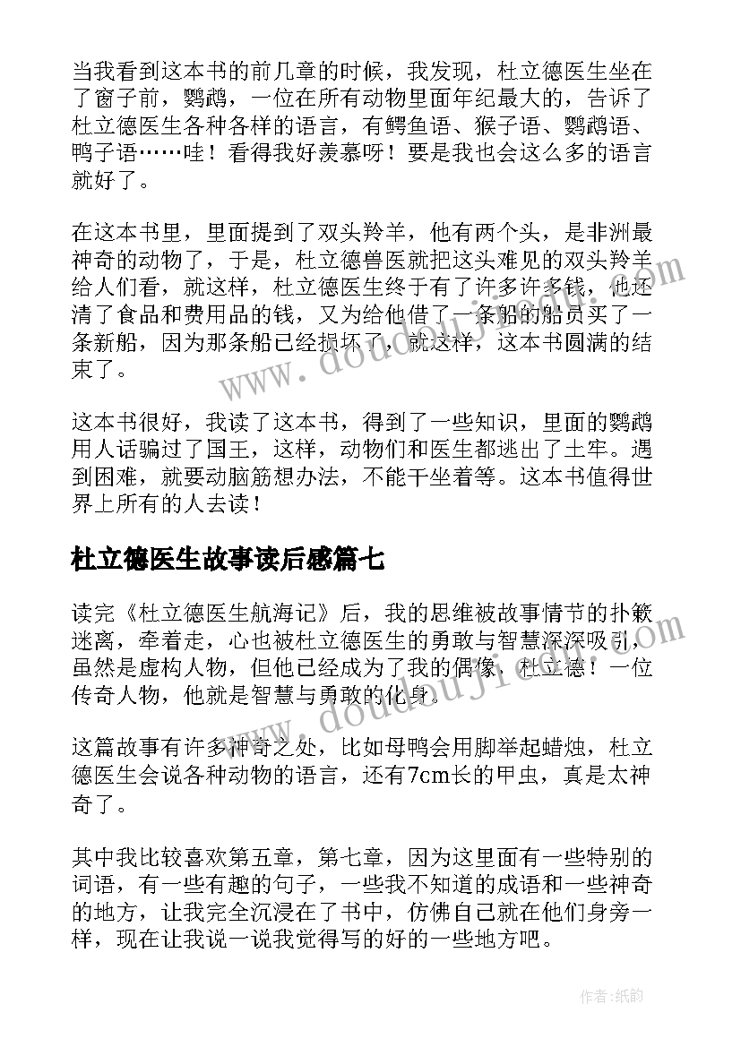 最新杜立德医生故事读后感(大全8篇)