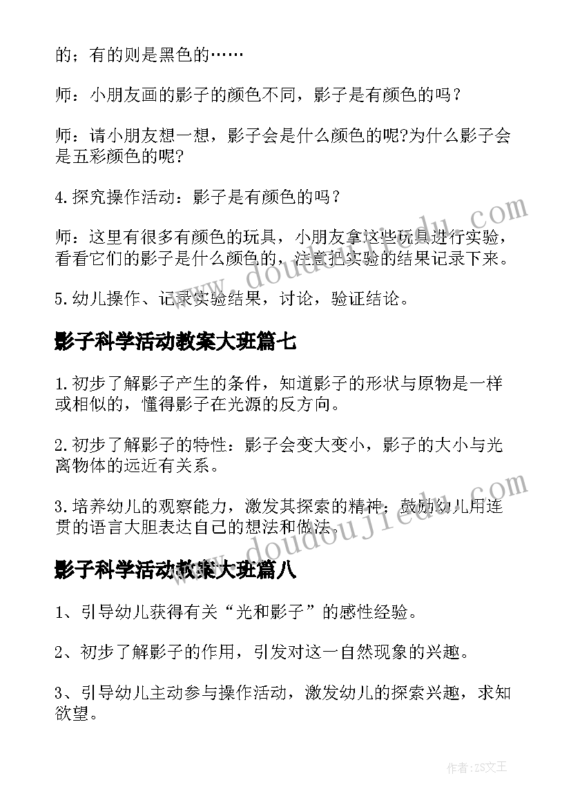 2023年影子科学活动教案大班(优秀17篇)