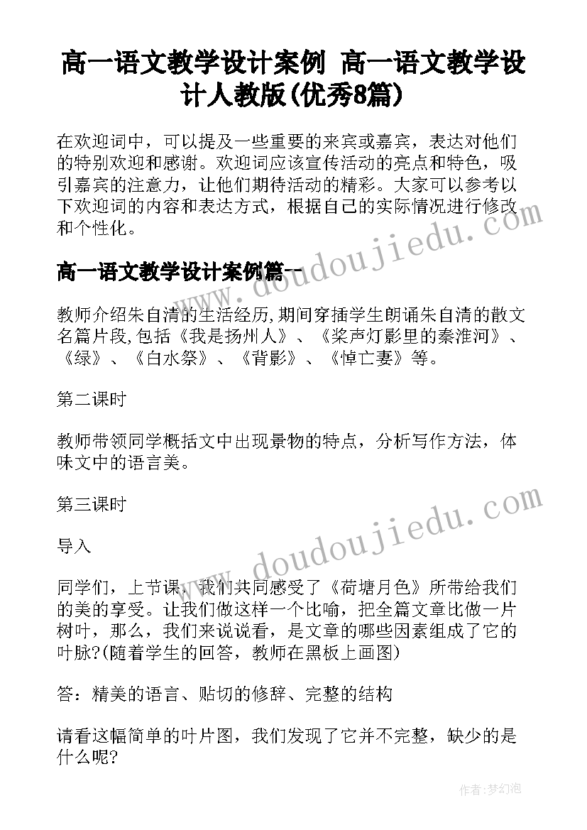 高一语文教学设计案例 高一语文教学设计人教版(优秀8篇)