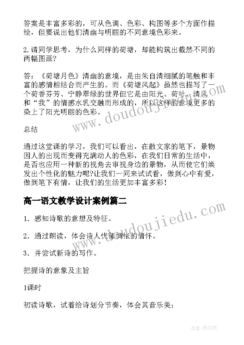 高一语文教学设计案例 高一语文教学设计人教版(优秀8篇)