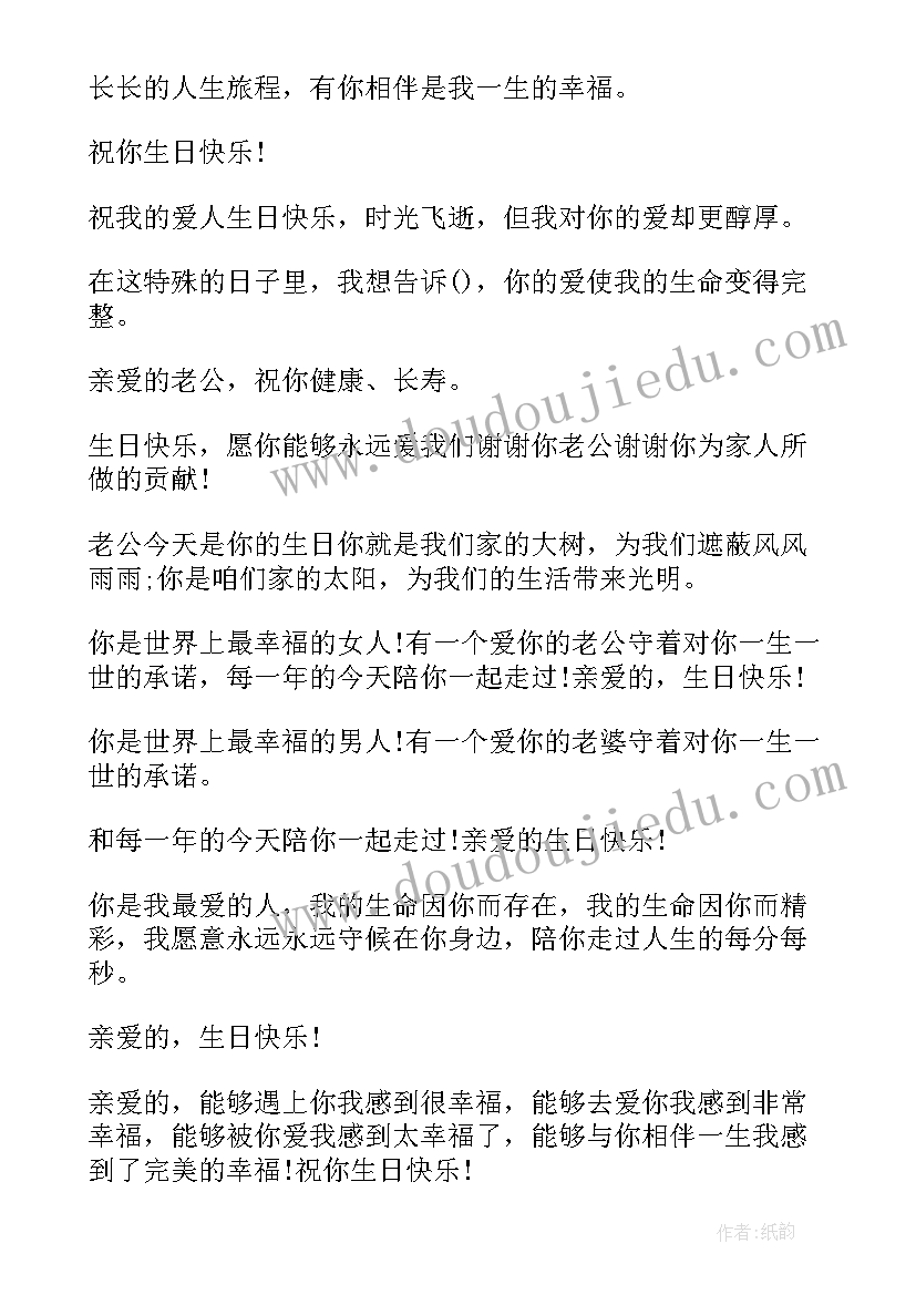 最新老公老婆的生日祝福语(优质9篇)