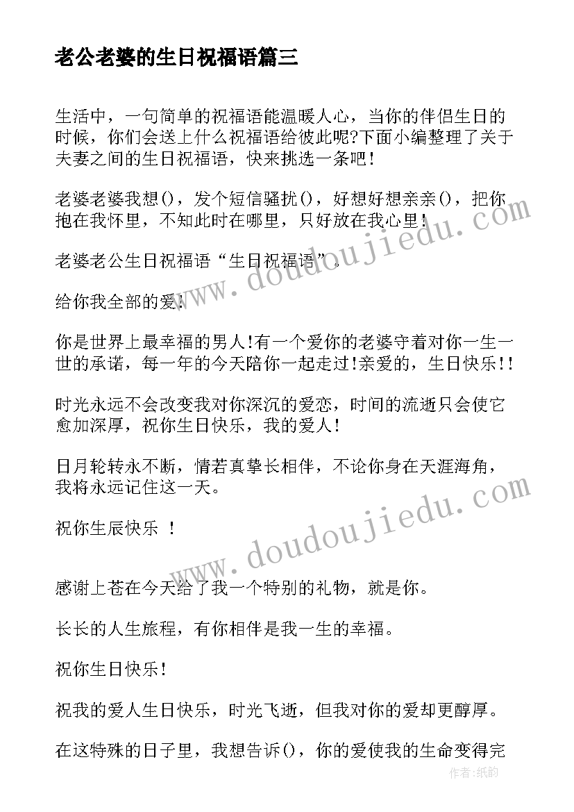 最新老公老婆的生日祝福语(优质9篇)