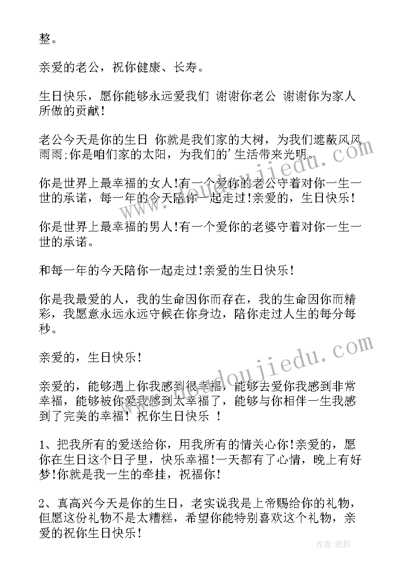 最新老公老婆的生日祝福语(优质9篇)