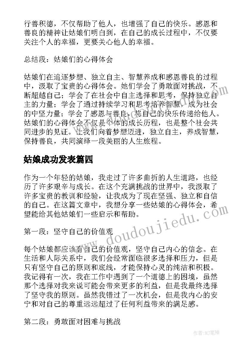 最新姑娘成功发表 姑娘的心得体会(优秀11篇)