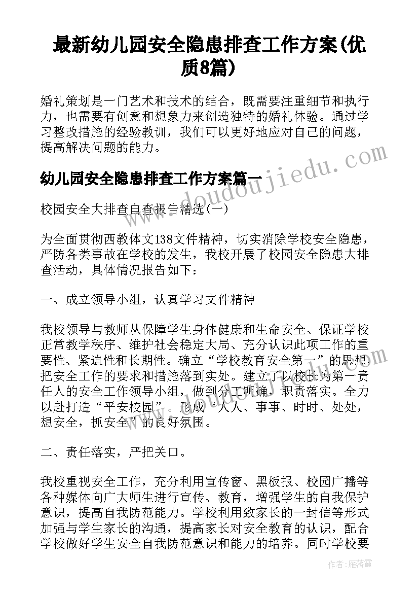 最新幼儿园安全隐患排查工作方案(优质8篇)