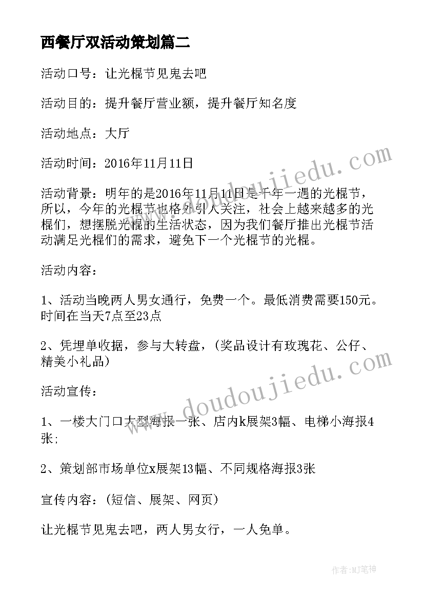 2023年西餐厅双活动策划 西餐厅七夕节活动策划方案(精选8篇)