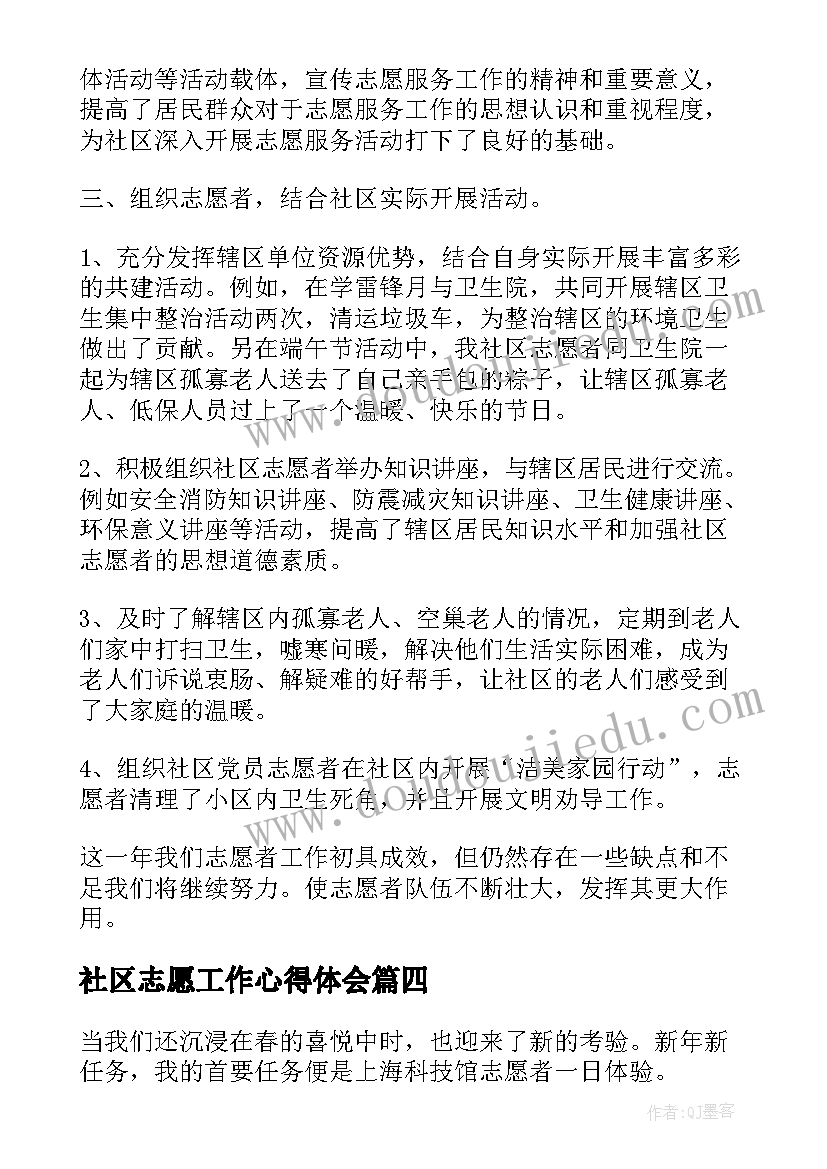 最新社区志愿工作心得体会(大全8篇)