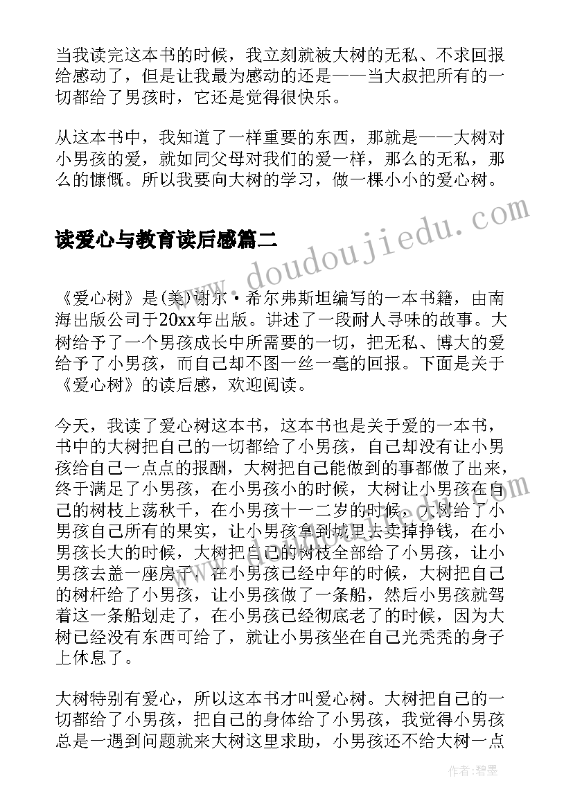 最新读爱心与教育读后感(实用8篇)