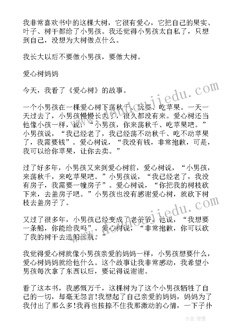 最新读爱心与教育读后感(实用8篇)