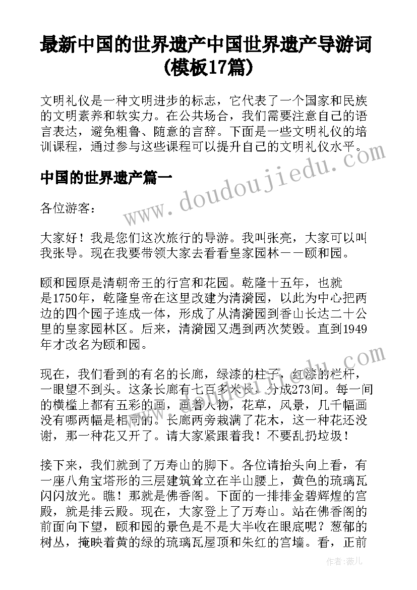 最新中国的世界遗产 中国世界遗产导游词(模板17篇)
