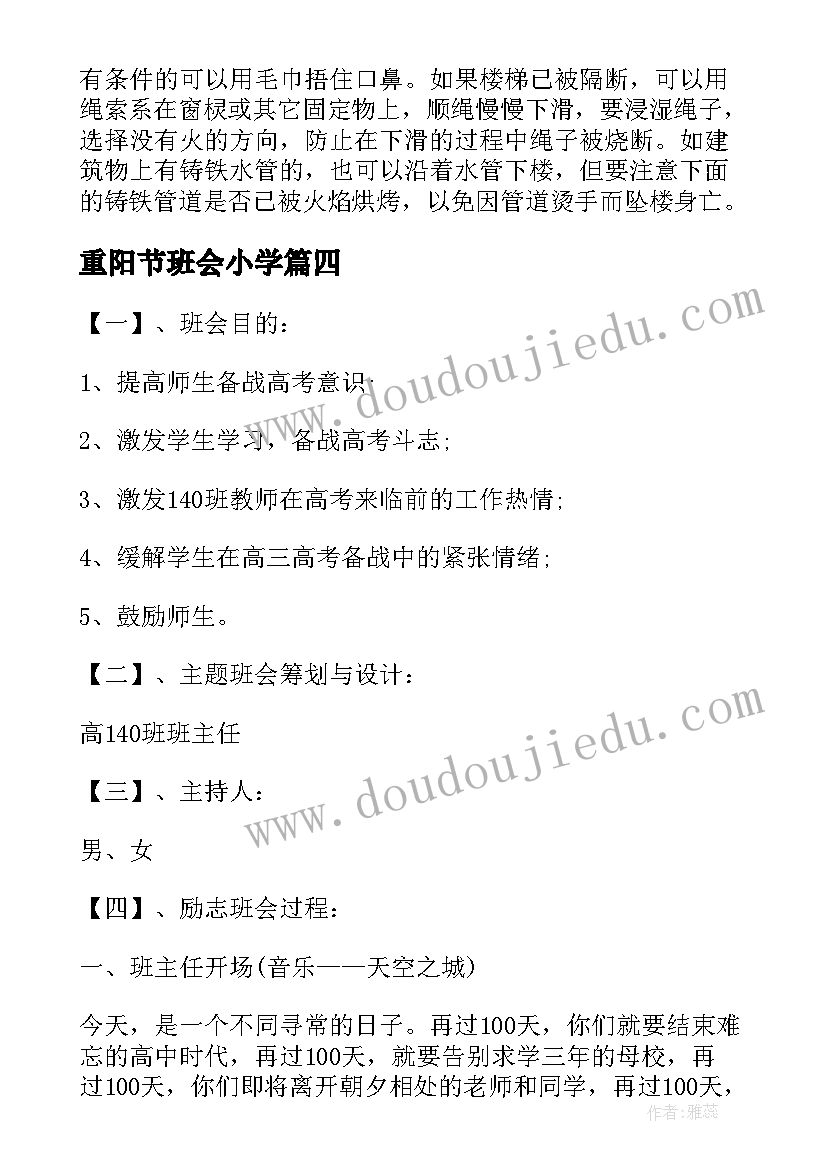 重阳节班会小学 小学六年级班会教案方案(优质8篇)