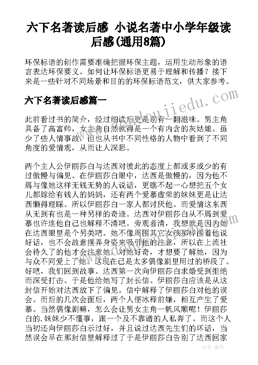 六下名著读后感 小说名著中小学年级读后感(通用8篇)