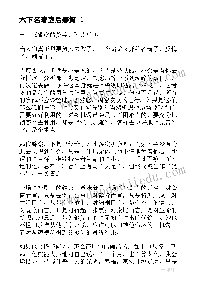 六下名著读后感 小说名著中小学年级读后感(通用8篇)