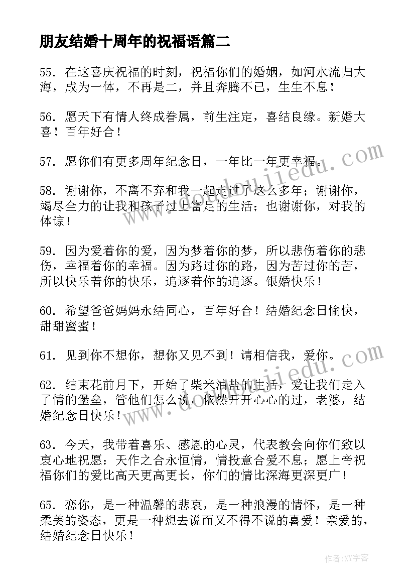 最新朋友结婚十周年的祝福语(优质6篇)