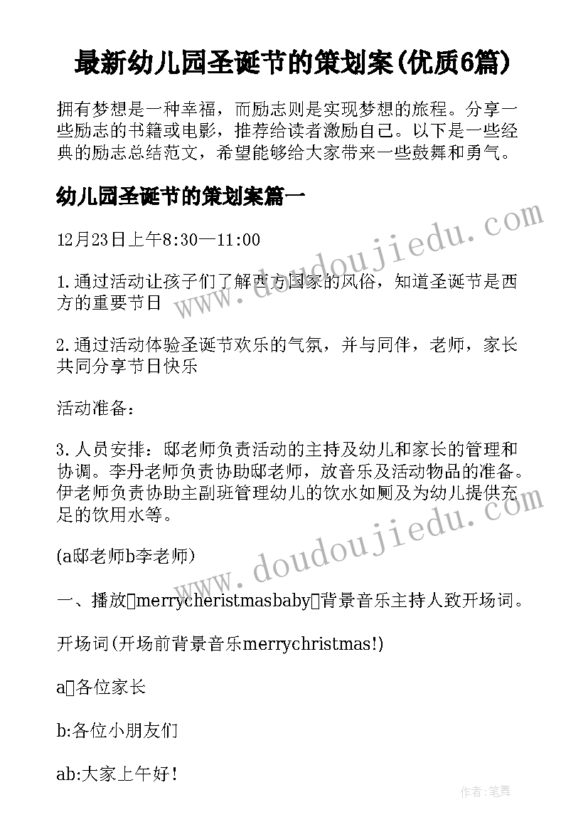 最新幼儿园圣诞节的策划案(优质6篇)