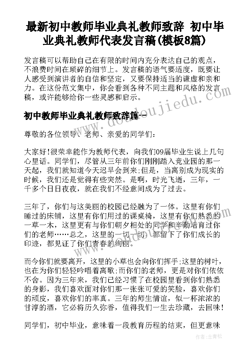 最新初中教师毕业典礼教师致辞 初中毕业典礼教师代表发言稿(模板8篇)