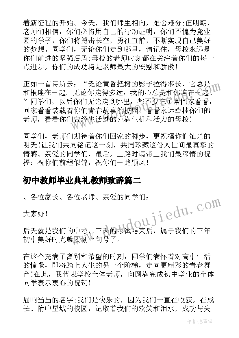 最新初中教师毕业典礼教师致辞 初中毕业典礼教师代表发言稿(模板8篇)