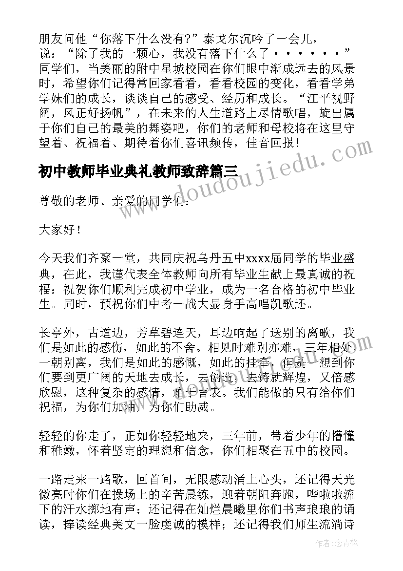 最新初中教师毕业典礼教师致辞 初中毕业典礼教师代表发言稿(模板8篇)