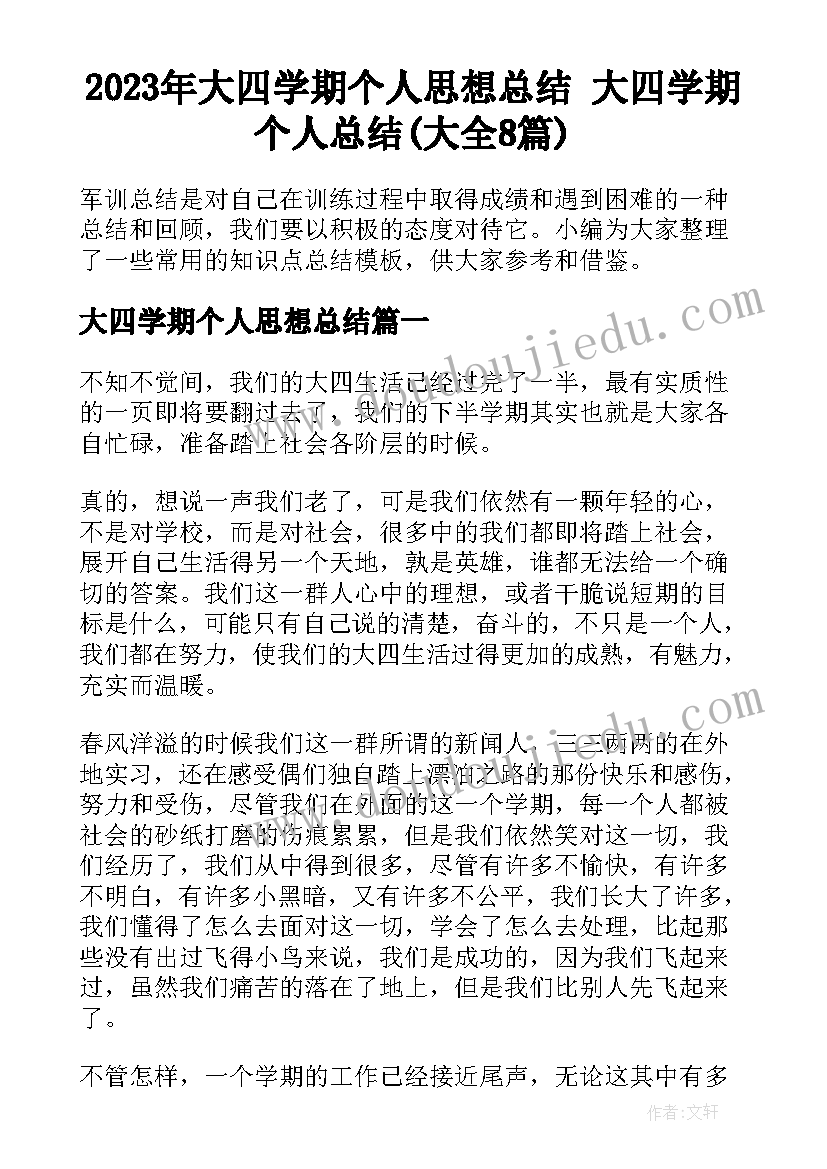 2023年大四学期个人思想总结 大四学期个人总结(大全8篇)