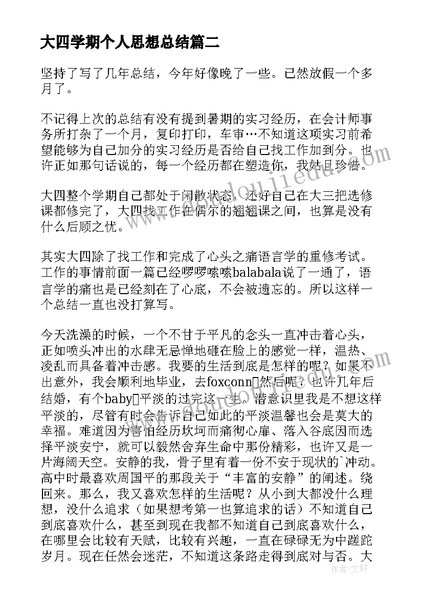 2023年大四学期个人思想总结 大四学期个人总结(大全8篇)