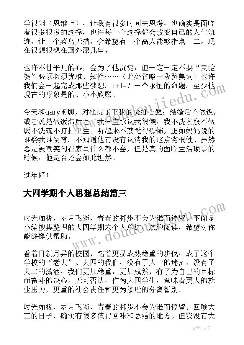 2023年大四学期个人思想总结 大四学期个人总结(大全8篇)