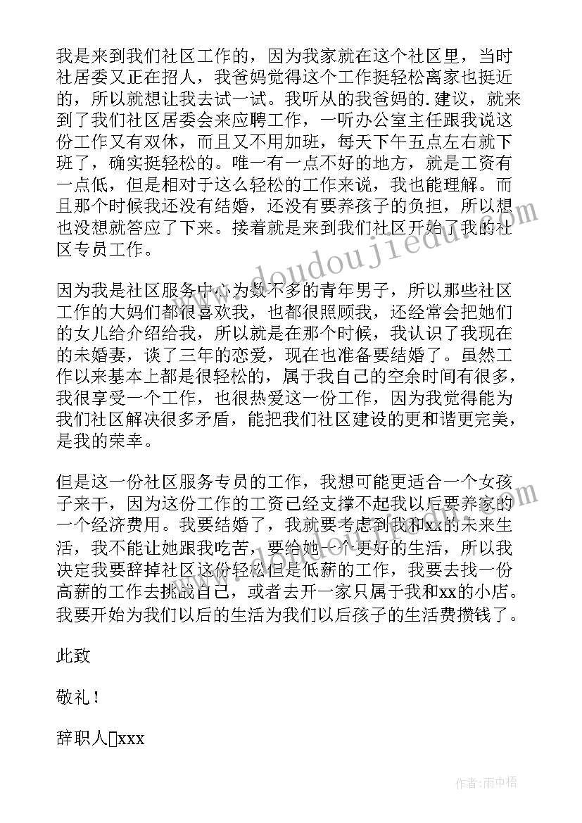 2023年社区员工的辞职报告(大全8篇)