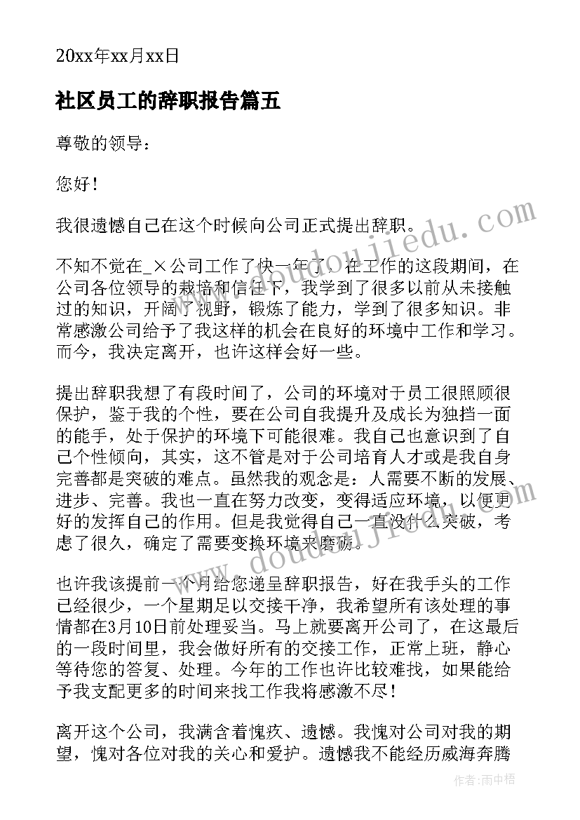 2023年社区员工的辞职报告(大全8篇)