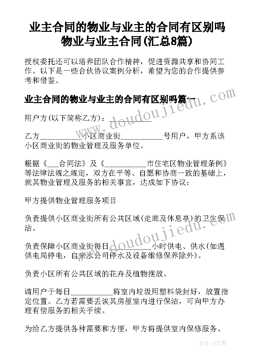 业主合同的物业与业主的合同有区别吗 物业与业主合同(汇总8篇)