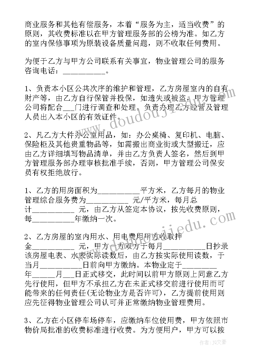 业主合同的物业与业主的合同有区别吗 物业与业主合同(汇总8篇)