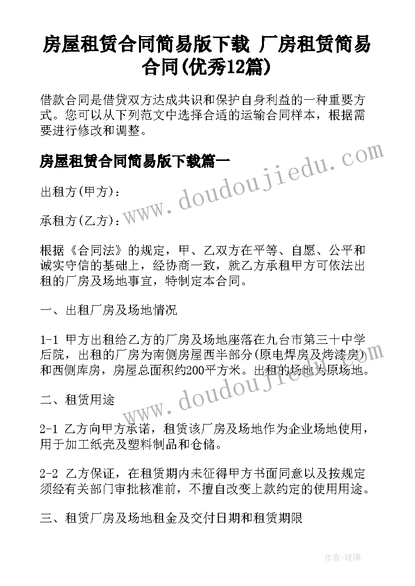 房屋租赁合同简易版下载 厂房租赁简易合同(优秀12篇)