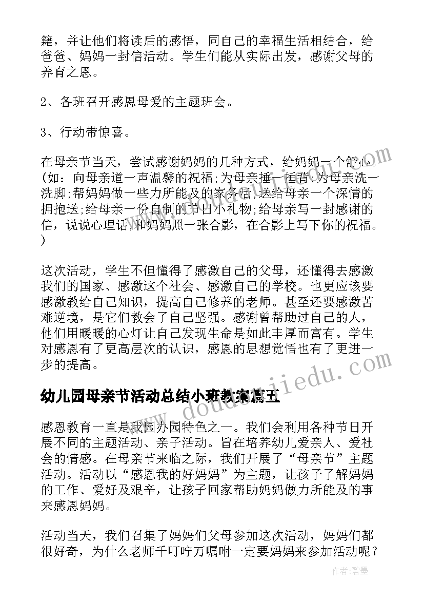 2023年幼儿园母亲节活动总结小班教案(优秀12篇)