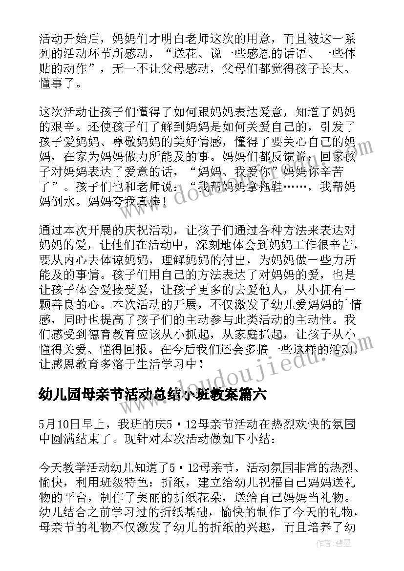 2023年幼儿园母亲节活动总结小班教案(优秀12篇)