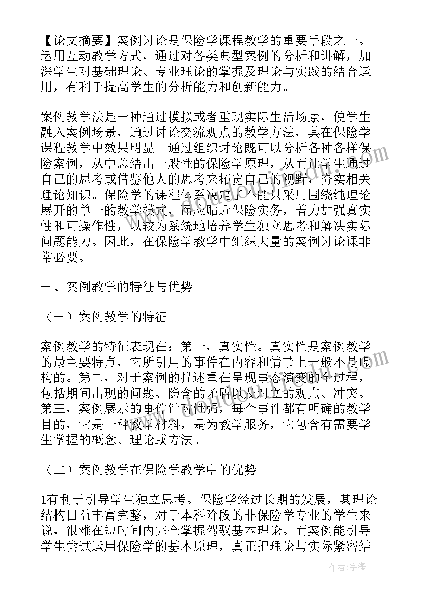 最新保险课的心得(实用8篇)