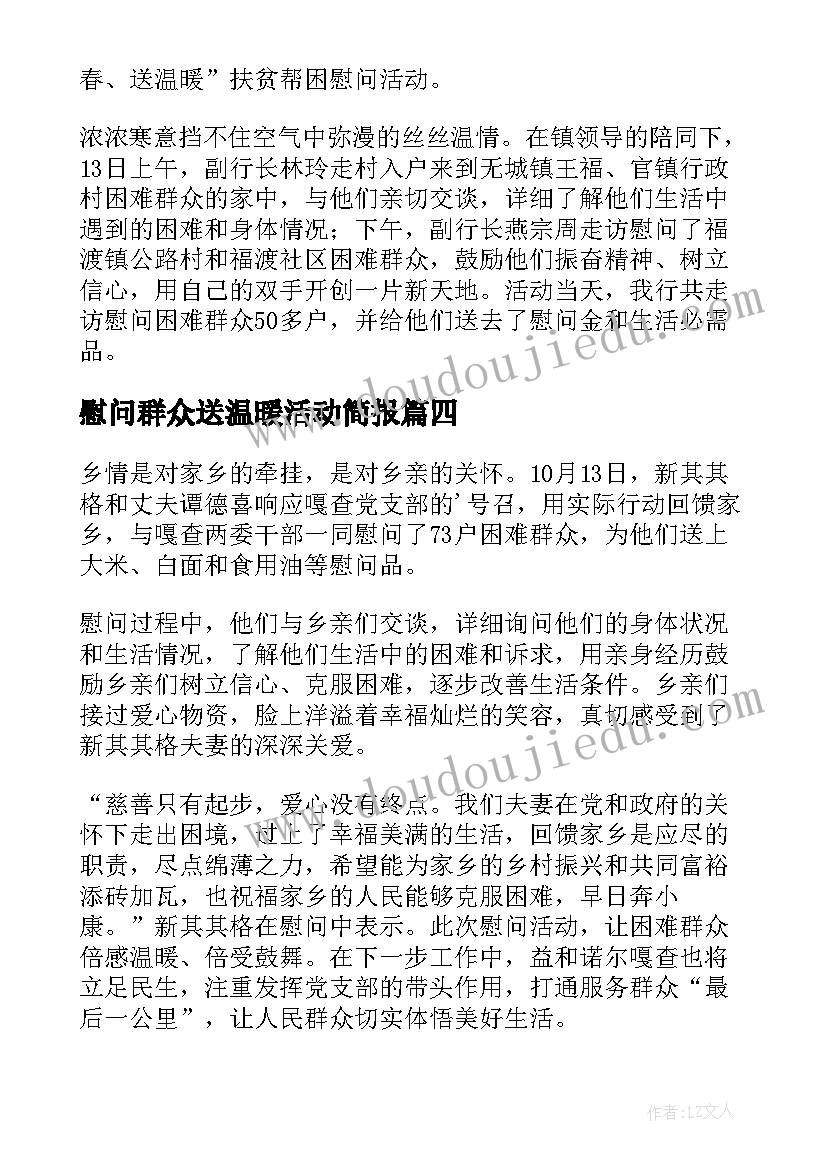 2023年慰问群众送温暖活动简报(模板14篇)