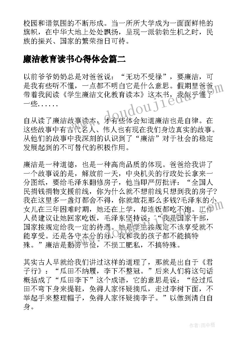 最新廉洁教育读书心得体会 廉洁教育读本读书心得体会(优质7篇)