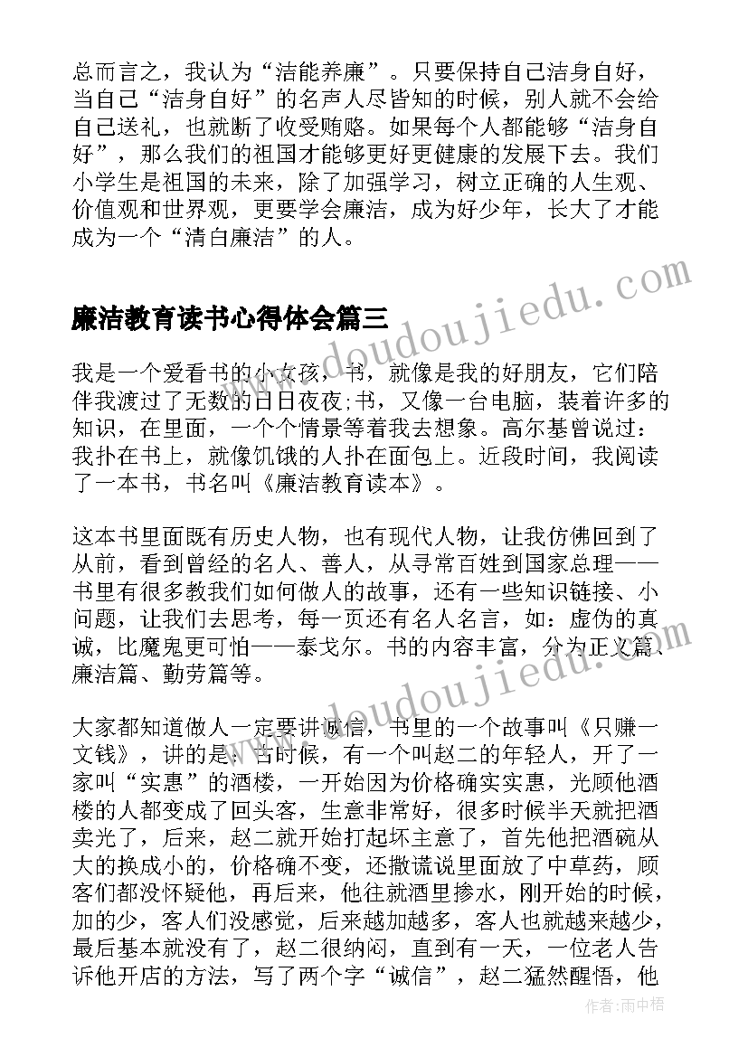 最新廉洁教育读书心得体会 廉洁教育读本读书心得体会(优质7篇)