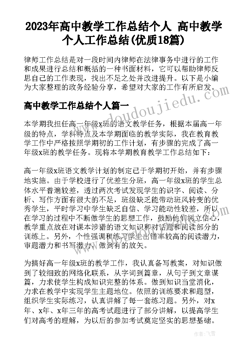 2023年高中教学工作总结个人 高中教学个人工作总结(优质18篇)