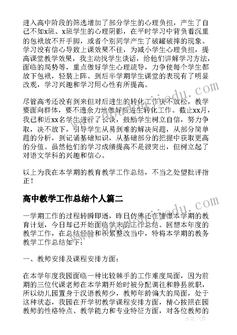 2023年高中教学工作总结个人 高中教学个人工作总结(优质18篇)