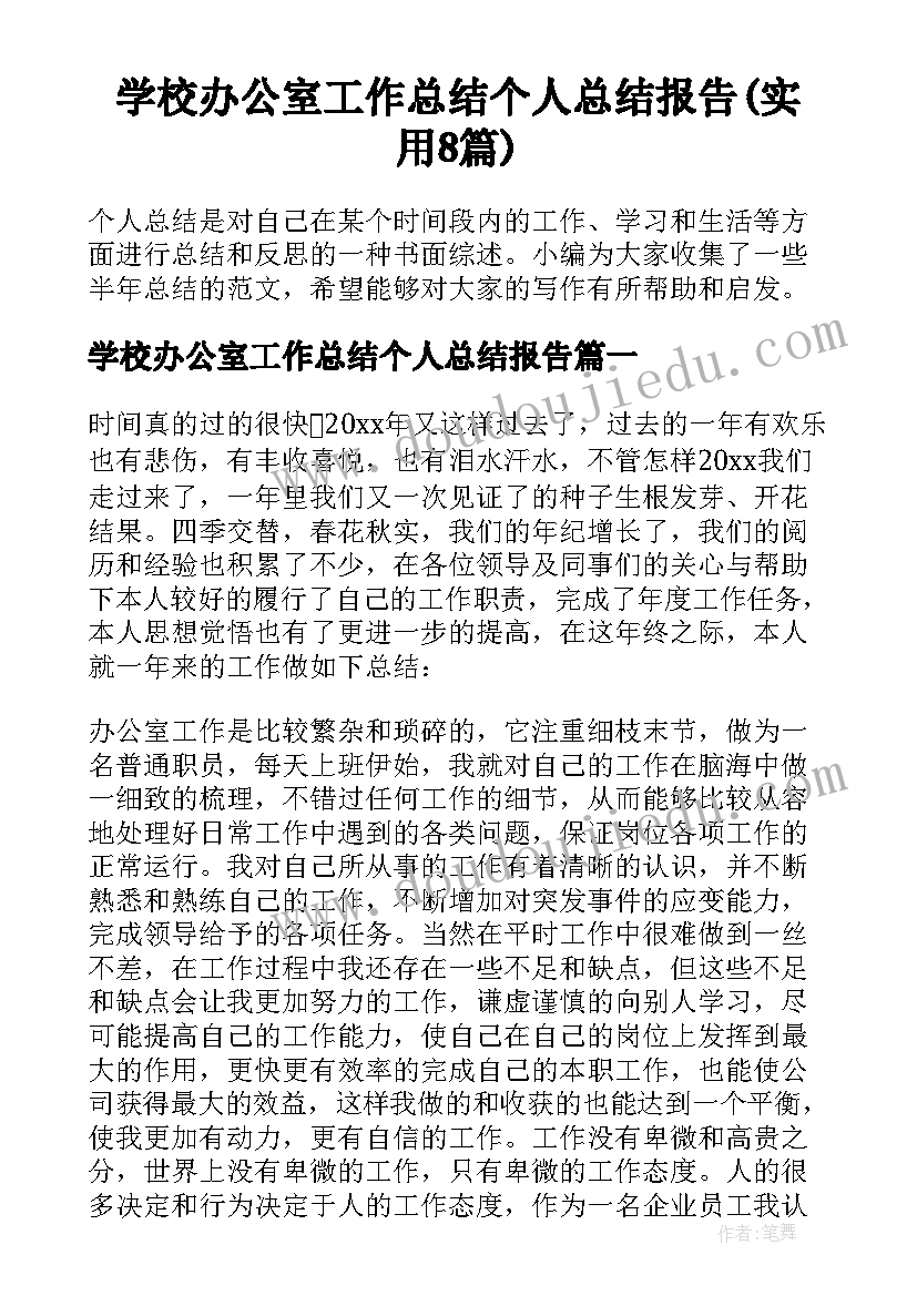 学校办公室工作总结个人总结报告(实用8篇)