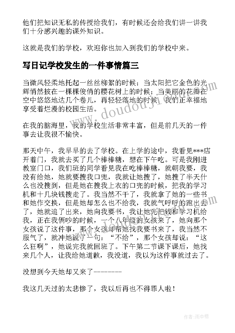 写日记学校发生的一件事情 学校雷锋日记(实用8篇)